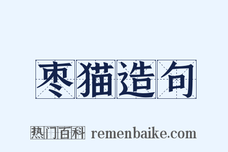 枣猫造句是什么意思的图片